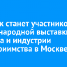 Иркутск станет участником международной выставки туризма и индустрии гостеприимства в Москве