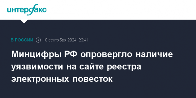 Минцифры РФ опровергло наличие уязвимости на сайте реестра электронных повесток