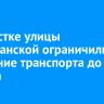 На участке улицы Партизанской ограничили движение транспорта до 25 августа