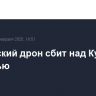 Украинский дрон сбит над Курской областью