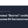 Группировка "Восток" сообщила об уничтожении 94 беспилотников ВСУ