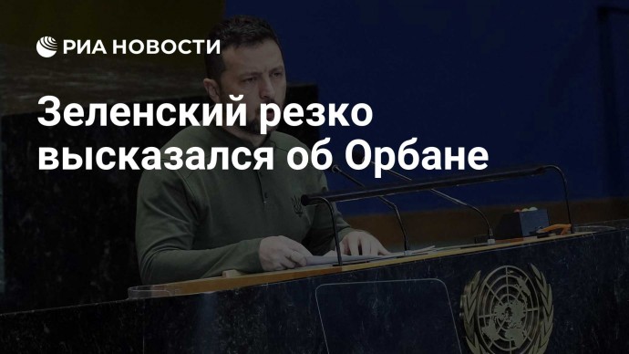 Зеленский резко высказался об Орбане