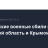 Российские военные сбили над Брянской область и Крымом еще 21 БПЛА