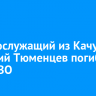 Военнослужащий из Качуга Дмитрий Тюменцев погиб в зоне СВО