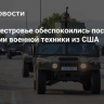 В Приднестровье обеспокоились поставкой Молдавии военной техники из США