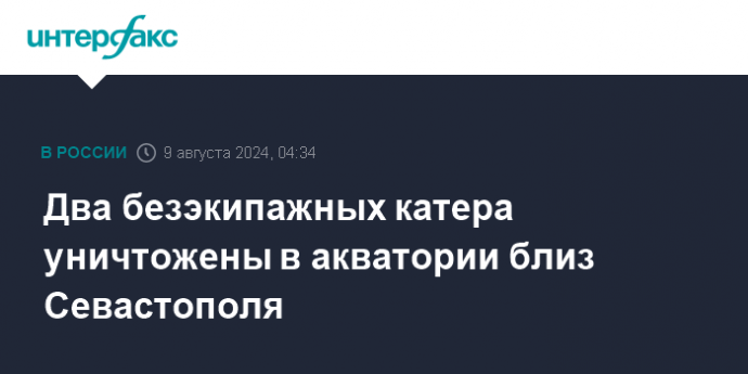 Два безэкипажных катера уничтожены в акватории близ Севастополя