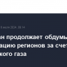 Казахстан продолжает обдумывать газификацию регионов за счет российского газа