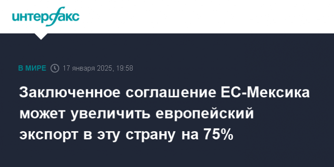 Заключенное соглашение ЕС-Мексика может увеличить европейский экспорт в эту страну на 75%
