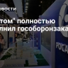 "Росатом" полностью выполнил гособоронзаказ