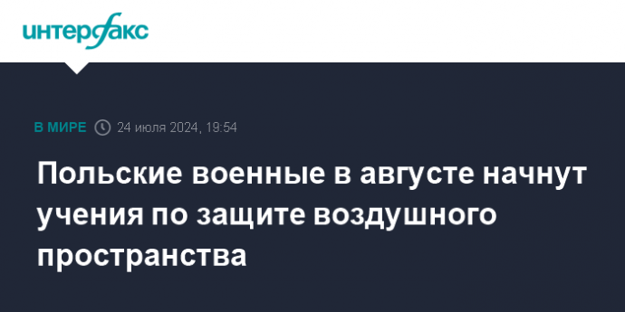 Польские военные в августе начнут учения по защите воздушного пространства