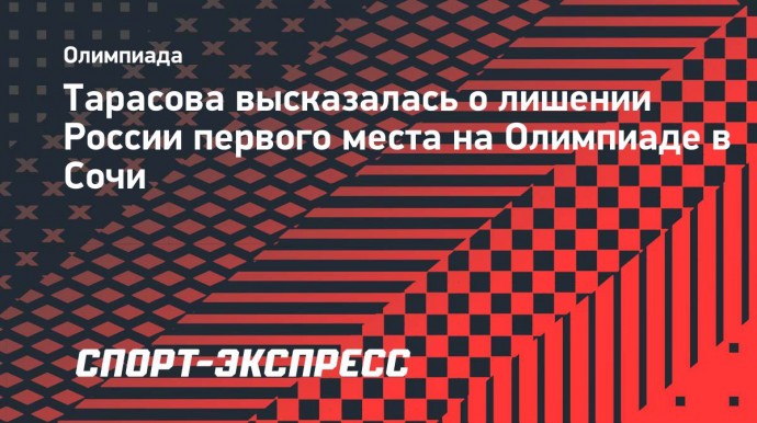 Тарасова — о лишении России первого места на Олимпиаде в Сочи: «Нас топят, а мы с удовольствием топимся»