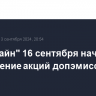 "Софтлайн" 16 сентября начнет размещение акций допэмиссии