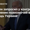 Байден запросил у конгресса продление полномочий на помощь Украине