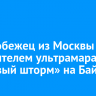 Конькобежец из Москвы стал победителем ультрамарафона «Ледовый шторм» на Байкале