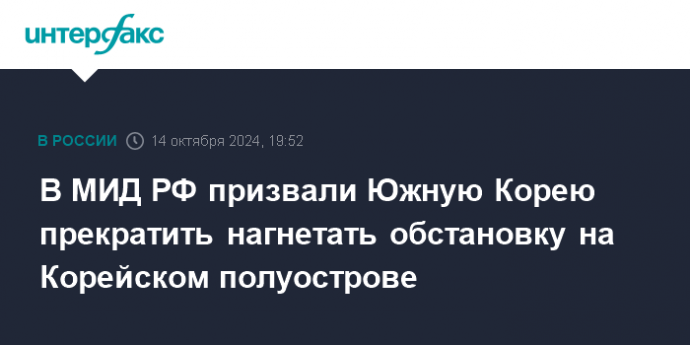 В МИД РФ призвали Южную Корею прекратить нагнетать обстановку на Корейском полуострове