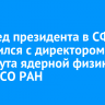 Полпред президента в СФО встретился с директором Института ядерной физики имени СО РАН