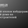 Громкий хлопок взбудоражил жителей дома на Кораблестроителей