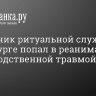 Сотрудник ритуальной службы в Петербурге попал в реанимацию с производственной травмой