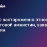 Бизнес настороженно относится к налоговой амнистии, заявил Катырин