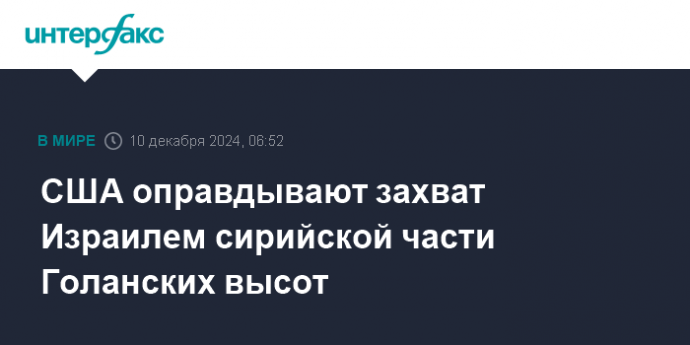 США оправдывают захват Израилем сирийской части Голанских высот