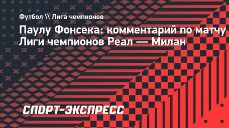 Фонсека: «Матч против «Реала» — это шанс для «Милана» показать свой класс»