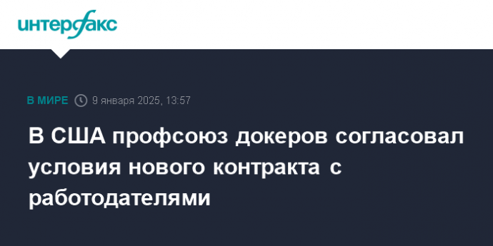 В США профсоюз докеров согласовал условия нового контракта с работодателями