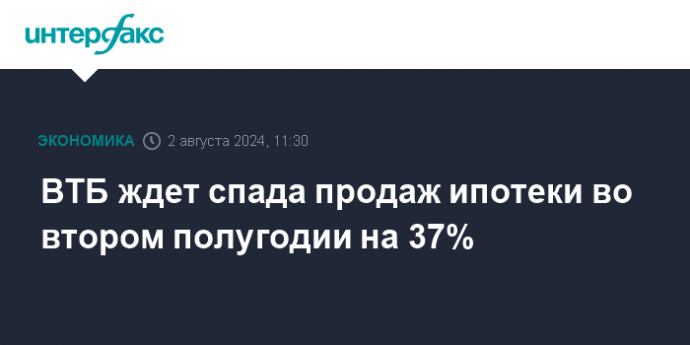 ВТБ ждет спада продаж ипотеки во втором полугодии на 37%