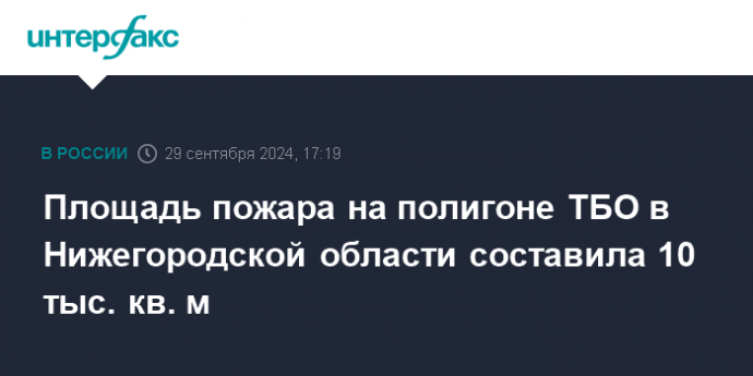 Площадь пожара на полигоне ТБО в Нижегородской области составила 10 тыс. кв. м