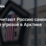 США считают Россию самой острой угрозой в Арктике