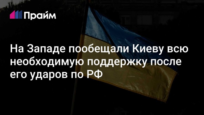 На Западе пообещали Киеву всю необходимую поддержку после его ударов по РФ