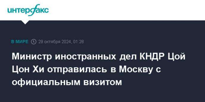 Министр иностранных дел КНДР Цой Цон Хи отправилась в Москву с официальным визитом