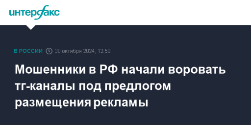 Мошенники в РФ начали воровать тг-каналы под предлогом размещения рекламы