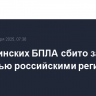 16 украинских БПЛА сбито за ночь над пятью российскими регионами