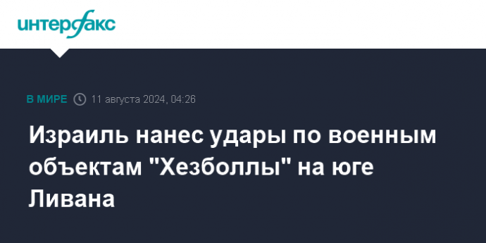 Израиль нанес удары по военным объектам "Хезболлы" на юге Ливана