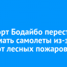 Аэропорт Бодайбо перестал принимать самолеты из-за дыма от лесных пожаров