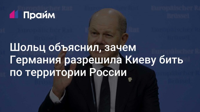 Шольц объяснил, зачем Германия разрешила Киеву бить по территории России