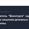 Руководитель "Военторга" задержан по делу о хищении денежных средств Минобороны