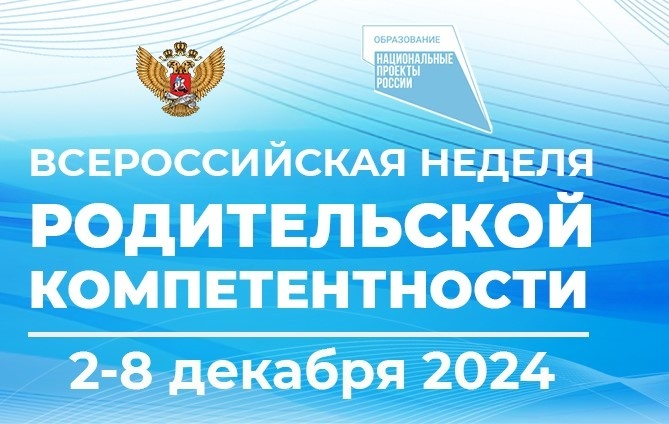 Подведены итоги Всероссийской недели родительской компетентности