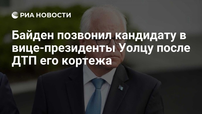 Байден позвонил кандидату в вице-президенты Уолцу после ДТП его кортежа