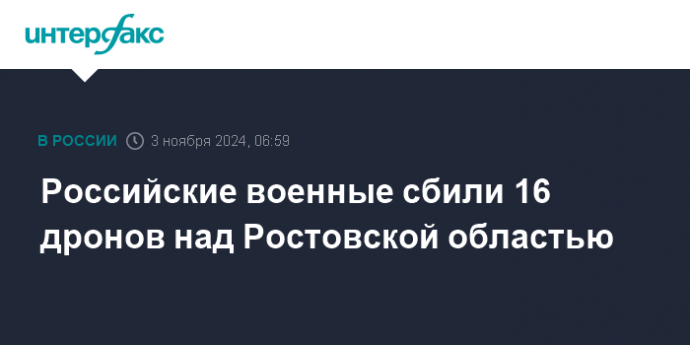 Российские военные сбили 16 дронов над Ростовской областью