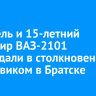 Водитель и 15-летний пассажир ВАЗ-2101 пострадали в столкновении с грузовиком в Братске