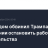 Белый дом обвинил Трампа в намерении остановить работу правительства