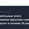 Предварительные итоги расследования крушения самолета AZAL озвучат в течение 30 дней