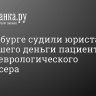 В Петербурге судили юриста, тратившего деньги пациенток психоневрологического диспансера