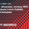 Юрист объяснил, почему ФНС арестовала счета Хабиба Нурмагомедова...