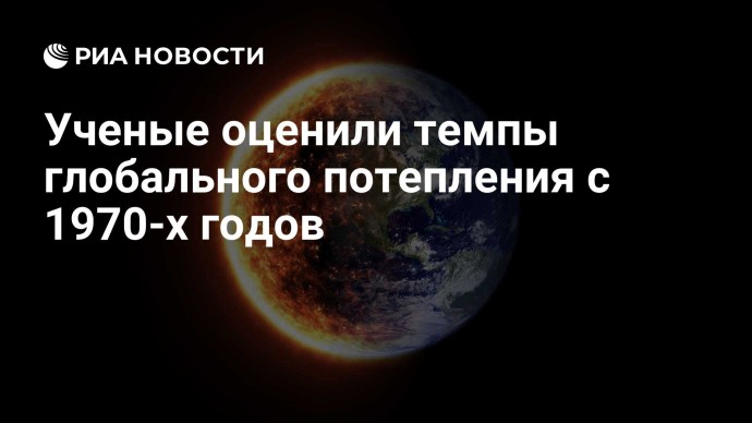 Ученые оценили темпы глобального потепления с 1970-х годов