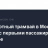 Беспилотный трамвай в Москве поедет с первыми пассажирами в сентябре