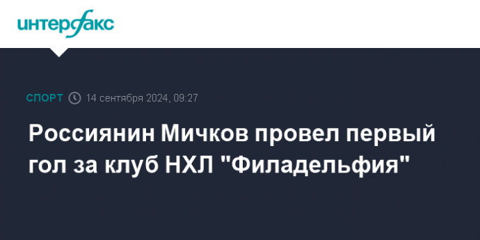 Россиянин Мичков провел первый гол за клуб НХЛ "Филадельфия"