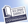 Школьников и студентов приглашают принять участие в Международном конкурсе сочинений «Без срока давности»