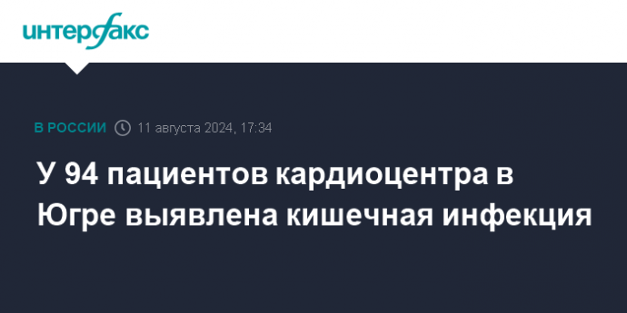 У 94 пациентов кардиоцентра в Югре выявлена кишечная инфекция